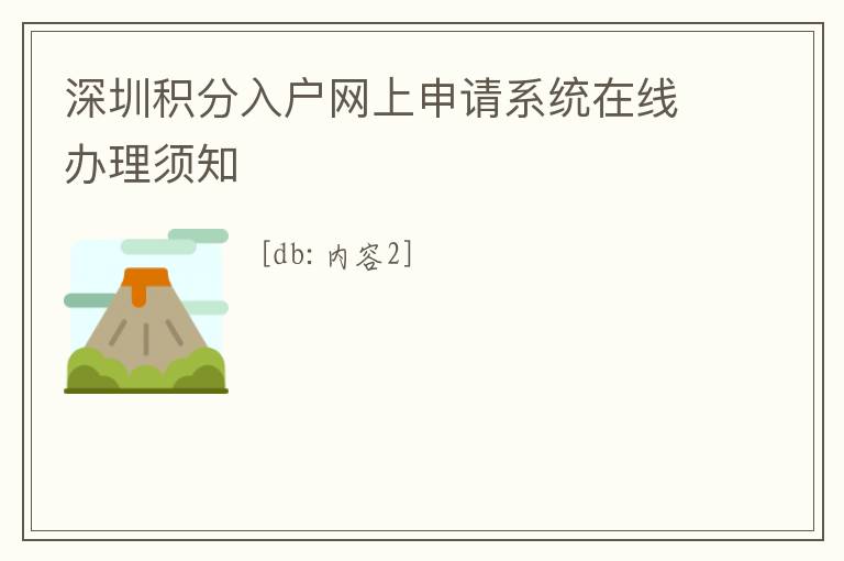 深圳積分入戶網(wǎng)上申請系統(tǒng)在線辦理須知