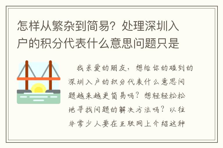 怎樣從繁雜到簡易？處理深圳入戶的積分代表什么意思問題只是因為應(yīng)用了這一合理的方式