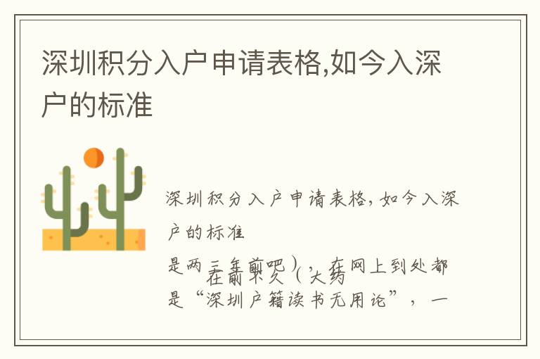 深圳積分入戶申請表格,如今入深戶的標準