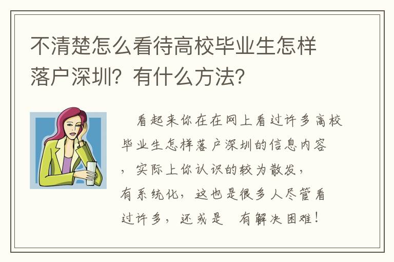 不清楚怎么看待高校畢業生怎樣落戶深圳？有什么方法？