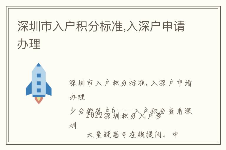 深圳市入戶積分標(biāo)準(zhǔn),入深戶申請(qǐng)辦理