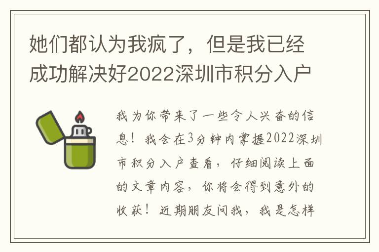 她們都認(rèn)為我瘋了，但是我已經(jīng)成功解決好2022深圳市積分入戶查看！