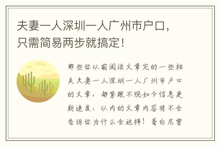 夫妻一人深圳一人廣州市戶口，只需簡(jiǎn)易兩步就搞定！