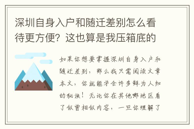 深圳自身入戶和隨遷差別怎么看待更方便？這也算是我壓箱底的竅門！