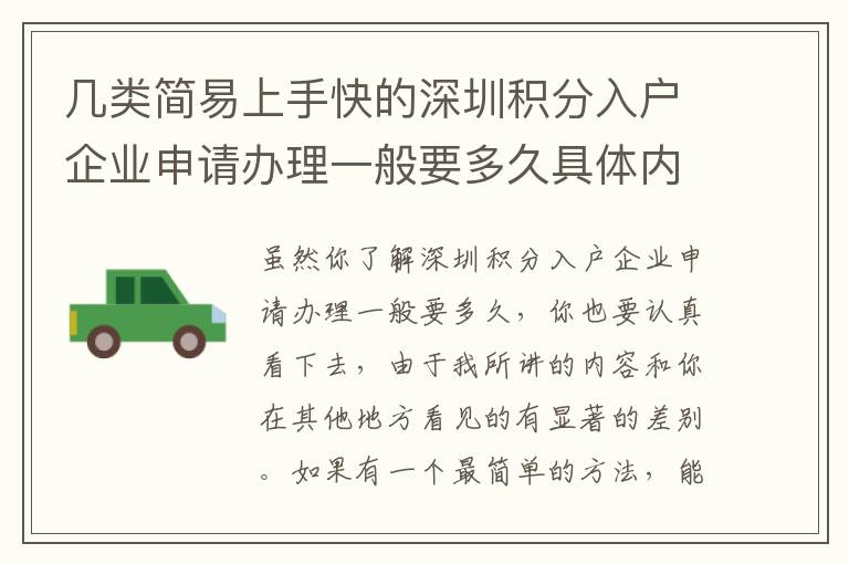 幾類簡易上手快的深圳積分入戶企業(yè)申請辦理一般要多久具體內(nèi)容，直接用解決干貨知識