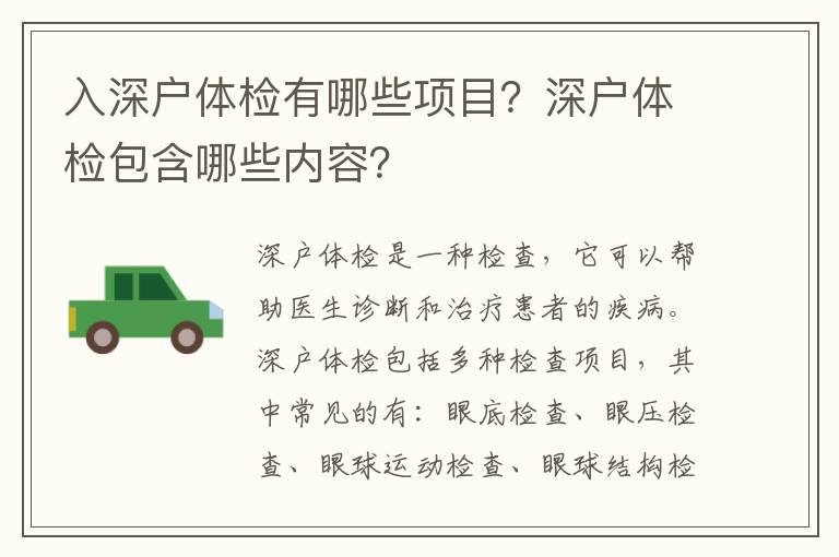 入深戶體檢有哪些項目？深戶體檢包含哪些內容？