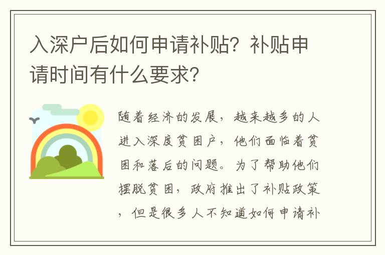 入深戶后如何申請補(bǔ)貼？補(bǔ)貼申請時間有什么要求？