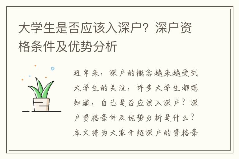 大學(xué)生是否應(yīng)該入深戶？深戶資格條件及優(yōu)勢分析