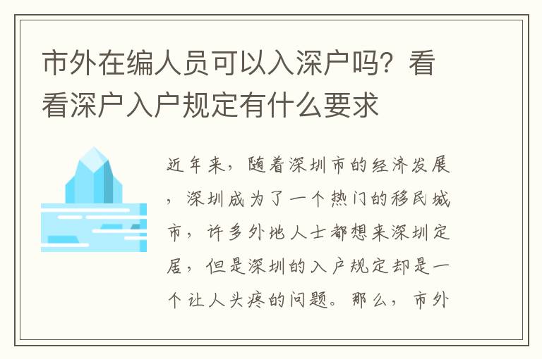 市外在編人員可以入深戶嗎？看看深戶入戶規(guī)定有什么要求