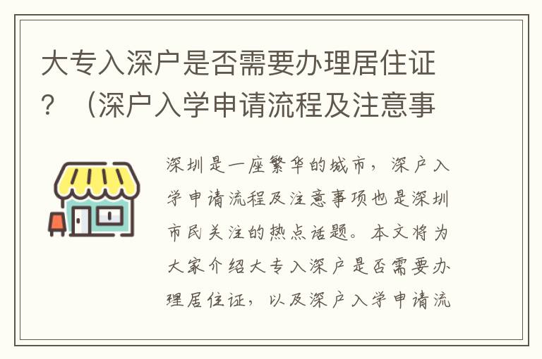 大專入深戶是否需要辦理居住證？（深戶入學(xué)申請(qǐng)流程及注意事項(xiàng)）
