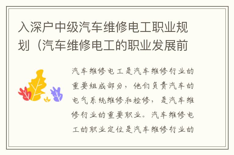 入深戶中級汽車維修電工職業(yè)規(guī)劃（汽車維修電工的職業(yè)發(fā)展前景）