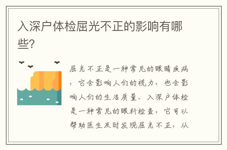 入深戶體檢屈光不正的影響有哪些？