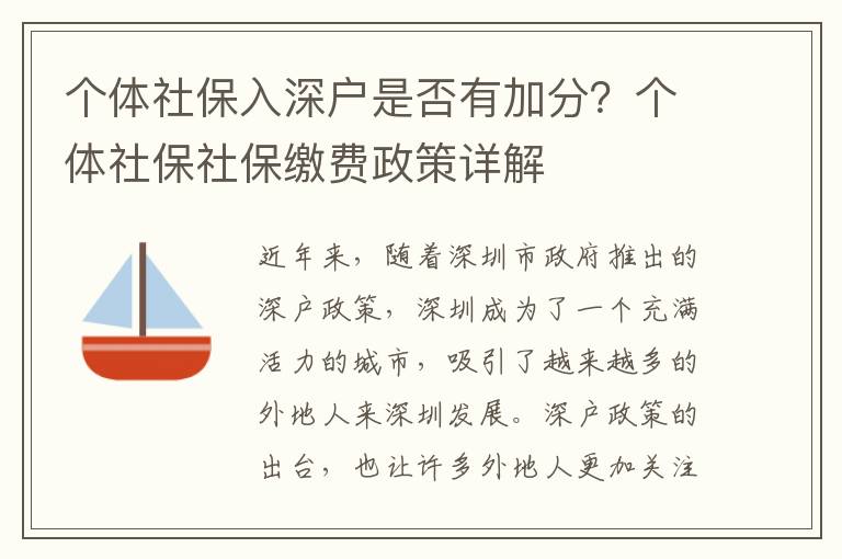 個(gè)體社保入深戶是否有加分？個(gè)體社保社保繳費(fèi)政策詳解
