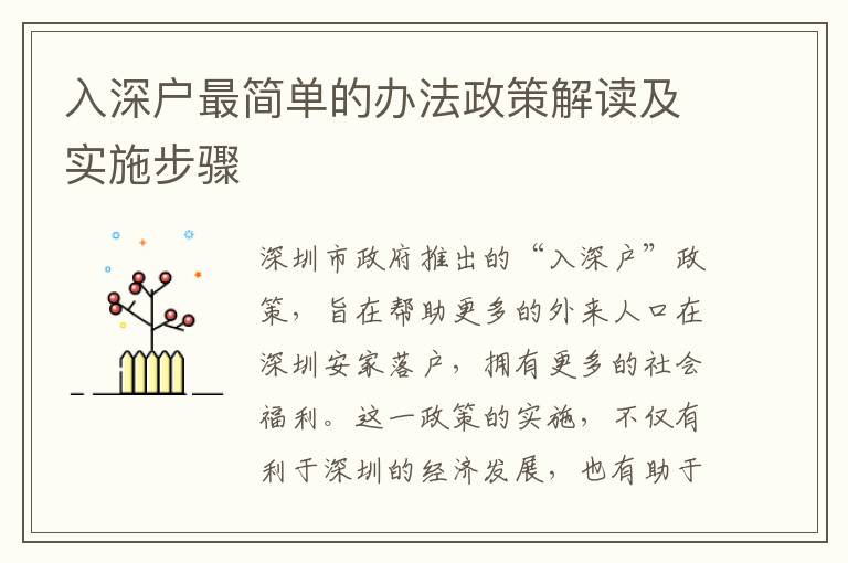 入深戶最簡(jiǎn)單的辦法政策解讀及實(shí)施步驟
