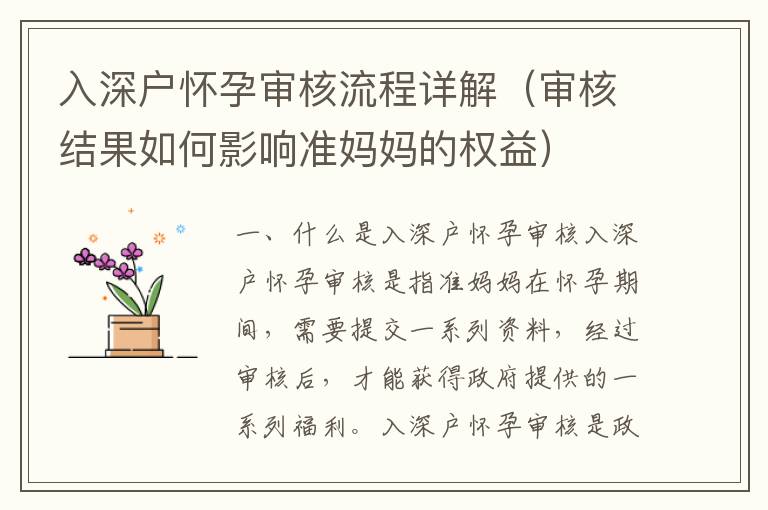 入深戶懷孕審核流程詳解（審核結(jié)果如何影響準媽媽的權益）