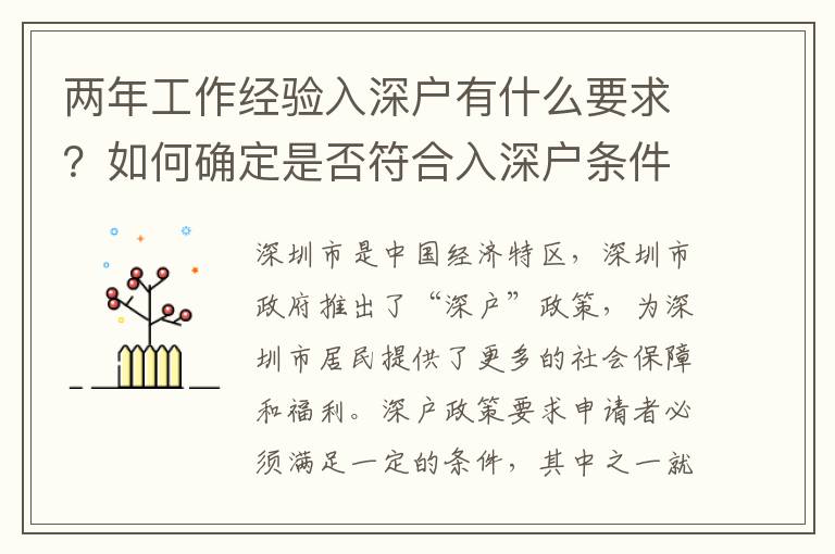 兩年工作經驗入深戶有什么要求？如何確定是否符合入深戶條件？