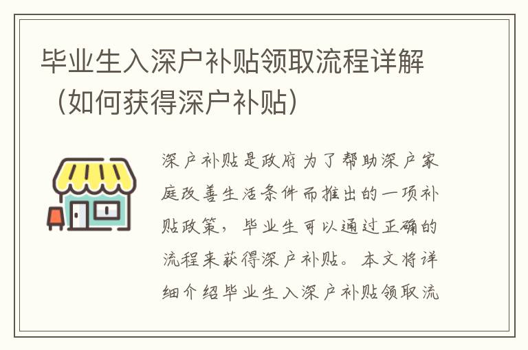 畢業(yè)生入深戶補(bǔ)貼領(lǐng)取流程詳解（如何獲得深戶補(bǔ)貼）