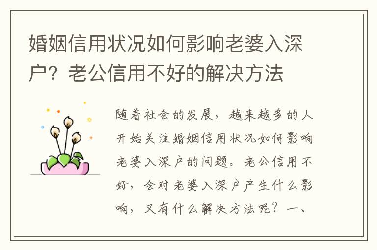 婚姻信用狀況如何影響老婆入深戶？老公信用不好的解決方法