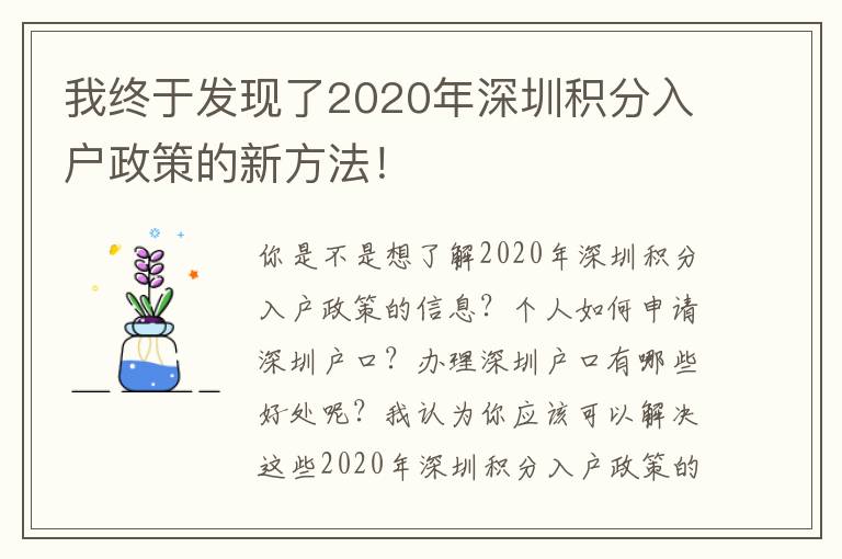 我終于發(fā)現(xiàn)了2020年深圳積分入戶政策的新方法！