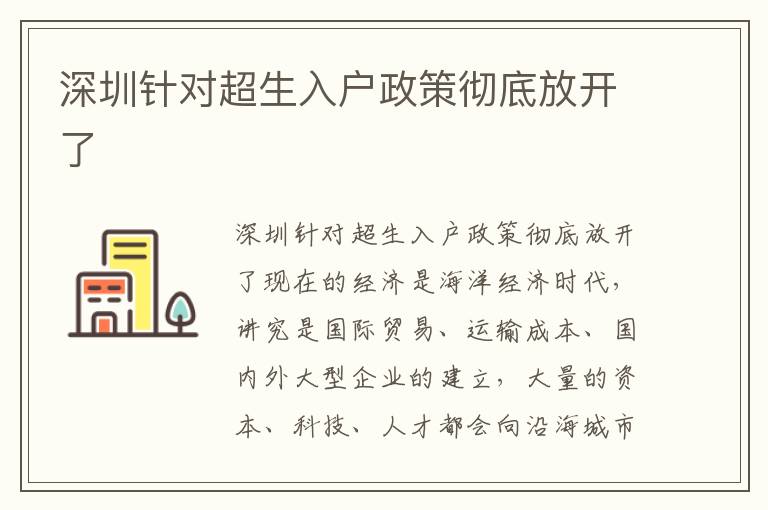深圳針對(duì)超生入戶政策徹底放開了