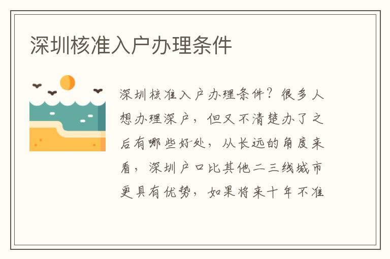 深圳核準(zhǔn)入戶辦理條件