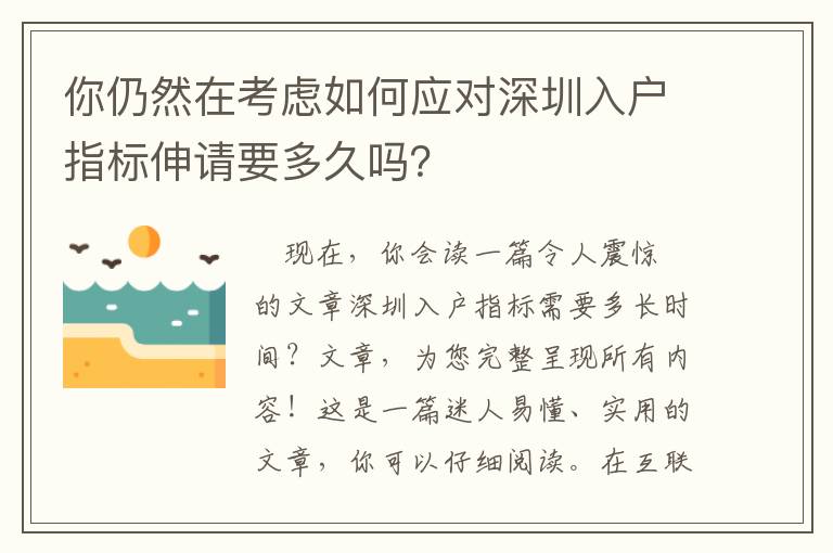 你仍然在考慮如何應(yīng)對(duì)深圳入戶指標(biāo)伸請(qǐng)要多久嗎？