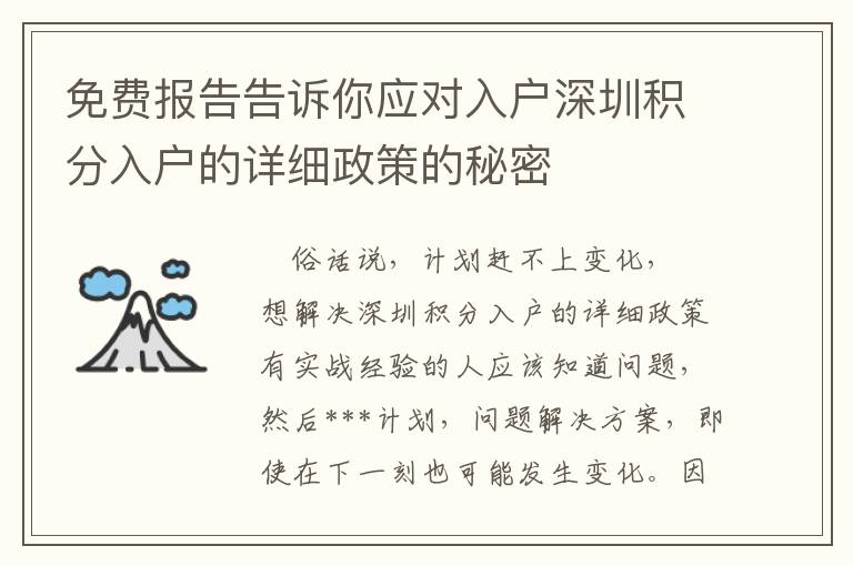 免費(fèi)報(bào)告告訴你應(yīng)對(duì)入戶深圳積分入戶的詳細(xì)政策的秘密