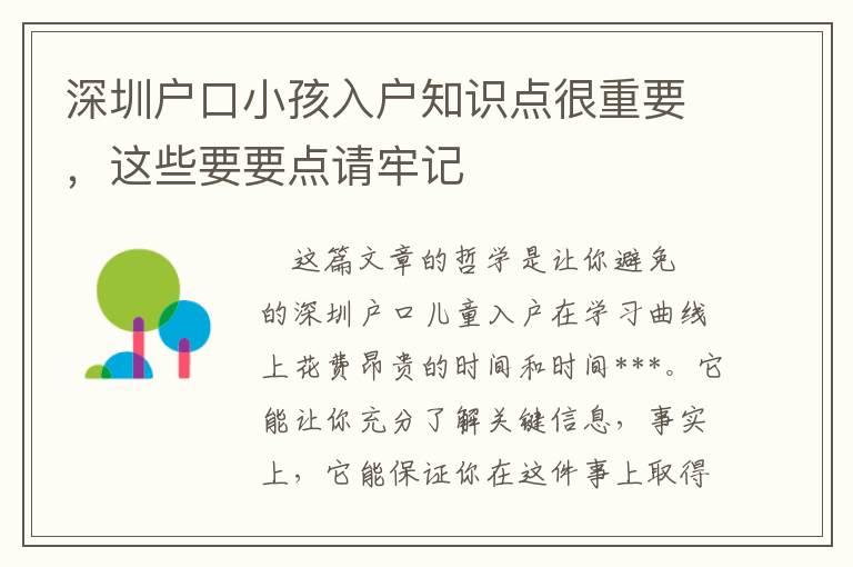 深圳戶口小孩入戶知識(shí)點(diǎn)很重要，這些要要點(diǎn)請(qǐng)牢記