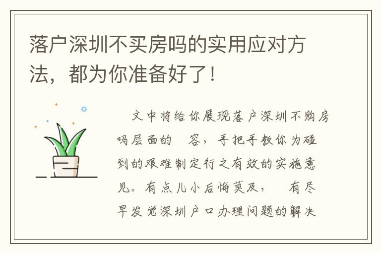 落戶深圳不買房嗎的實用應(yīng)對方法，都為你準備好了！