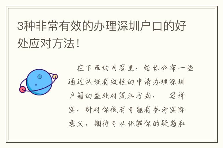 3種非常有效的辦理深圳戶口的好處應(yīng)對方法！