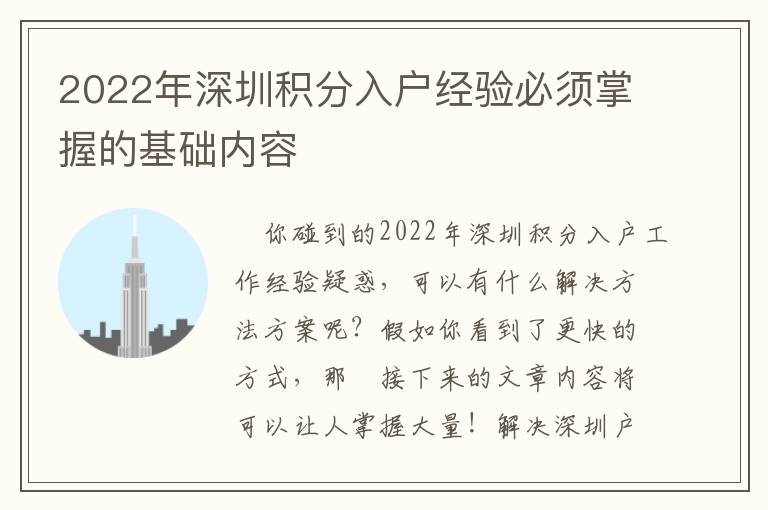 2022年深圳積分入戶經(jīng)驗必須掌握的基礎(chǔ)內(nèi)容