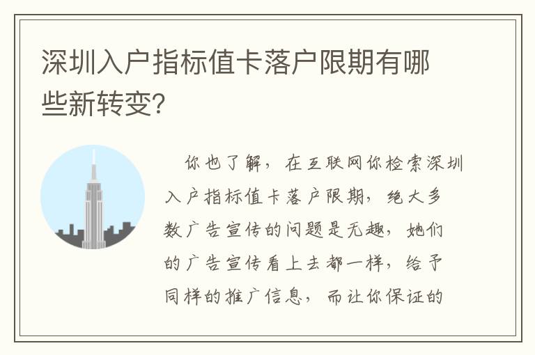 深圳入戶指標(biāo)值卡落戶限期有哪些新轉(zhuǎn)變？