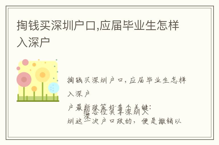 掏錢買深圳戶口,應(yīng)屆畢業(yè)生怎樣入深戶