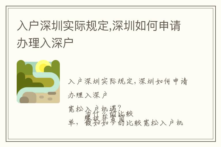 入戶(hù)深圳實(shí)際規(guī)定,深圳如何申請(qǐng)辦理入深戶(hù)