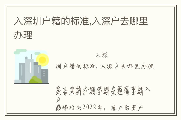 入深圳戶籍的標(biāo)準(zhǔn),入深戶去哪里辦理