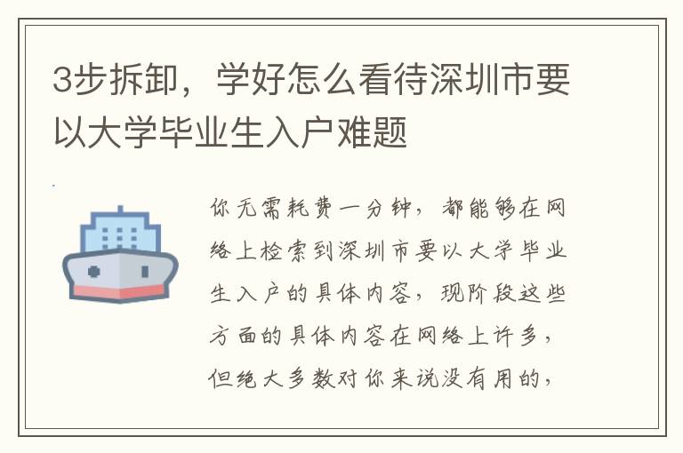 3步拆卸，學(xué)好怎么看待深圳市要以大學(xué)畢業(yè)生入戶難題