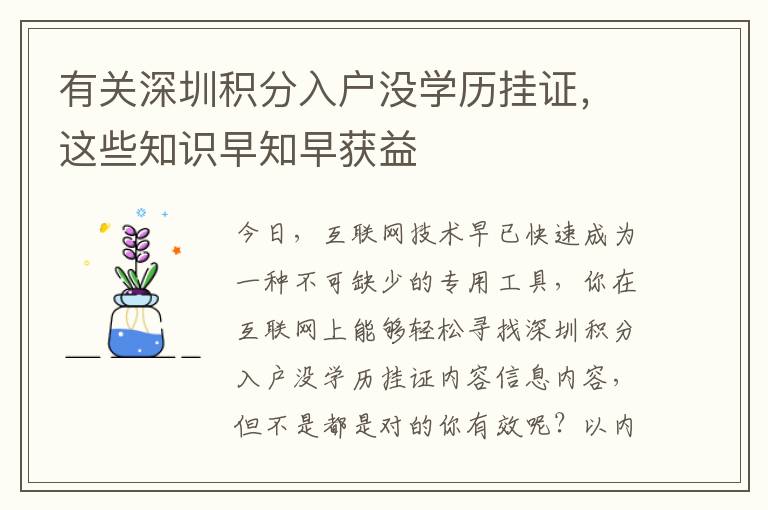 有關(guān)深圳積分入戶沒學(xué)歷掛證，這些知識早知早獲益