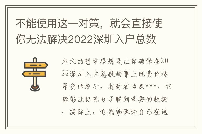 不能使用這一對策，就會(huì)直接使你無法解決2022深圳入戶總數(shù)