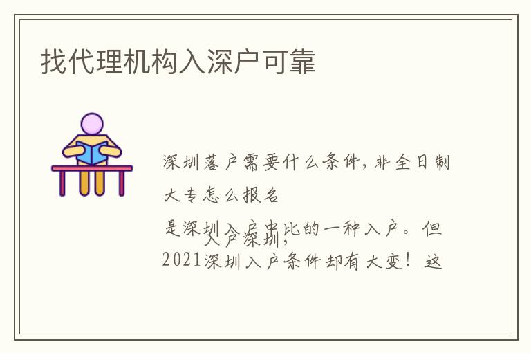 找代理機構(gòu)入深戶可靠