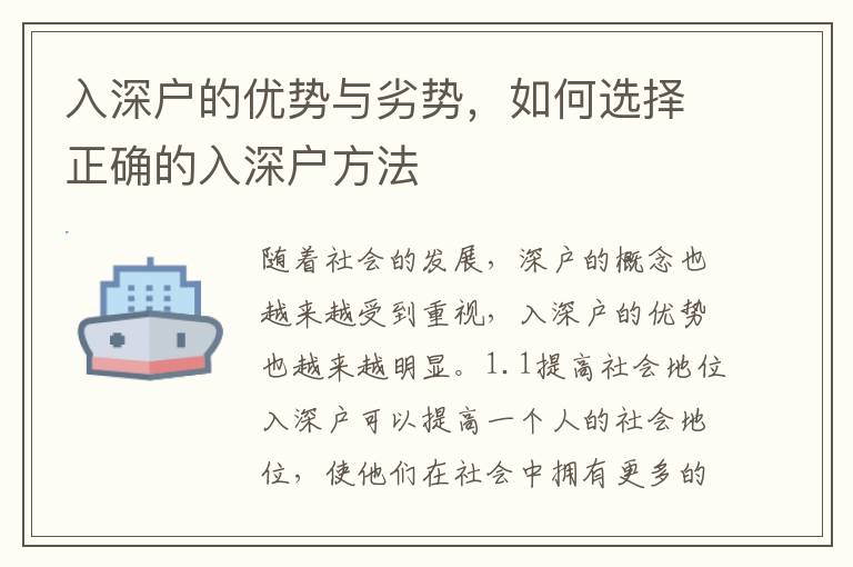 入深戶的優(yōu)勢與劣勢，如何選擇正確的入深戶方法