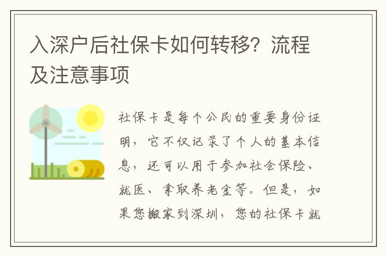 入深戶后社保卡如何轉(zhuǎn)移？流程及注意事項(xiàng)