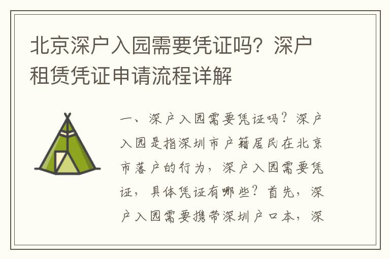 北京深戶入園需要憑證嗎？深戶租賃憑證申請(qǐng)流程詳解
