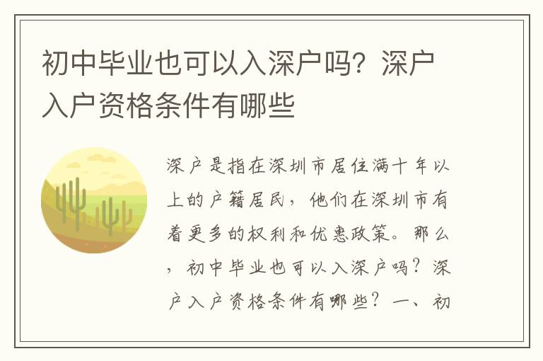 初中畢業也可以入深戶嗎？深戶入戶資格條件有哪些