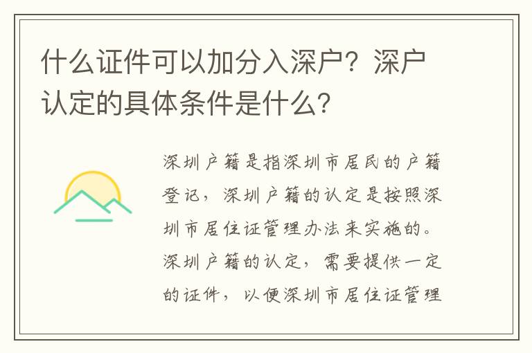 什么證件可以加分入深戶？深戶認(rèn)定的具體條件是什么？