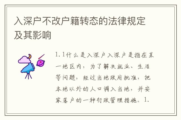 入深戶不改戶籍轉(zhuǎn)態(tài)的法律規(guī)定及其影響