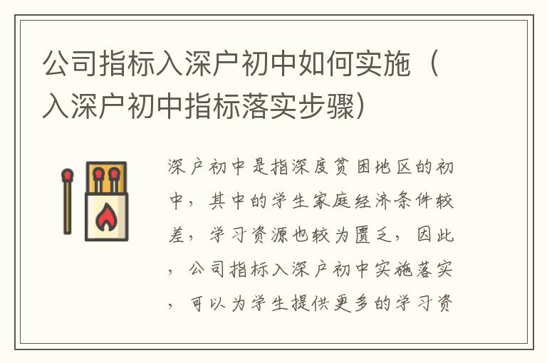 公司指標(biāo)入深戶初中如何實(shí)施（入深戶初中指標(biāo)落實(shí)步驟）