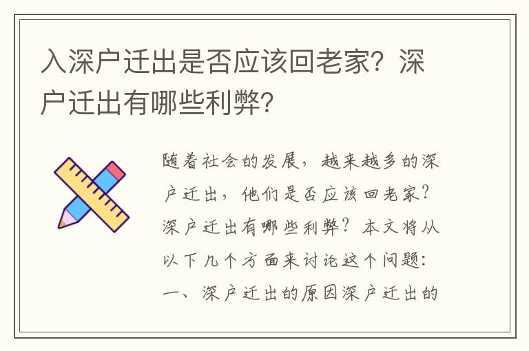 入深戶遷出是否應(yīng)該回老家？深戶遷出有哪些利弊？