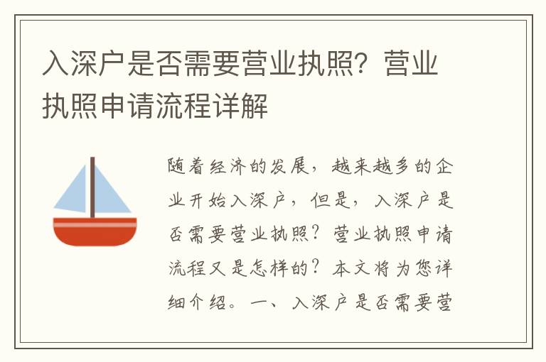 入深戶是否需要營業執照？營業執照申請流程詳解