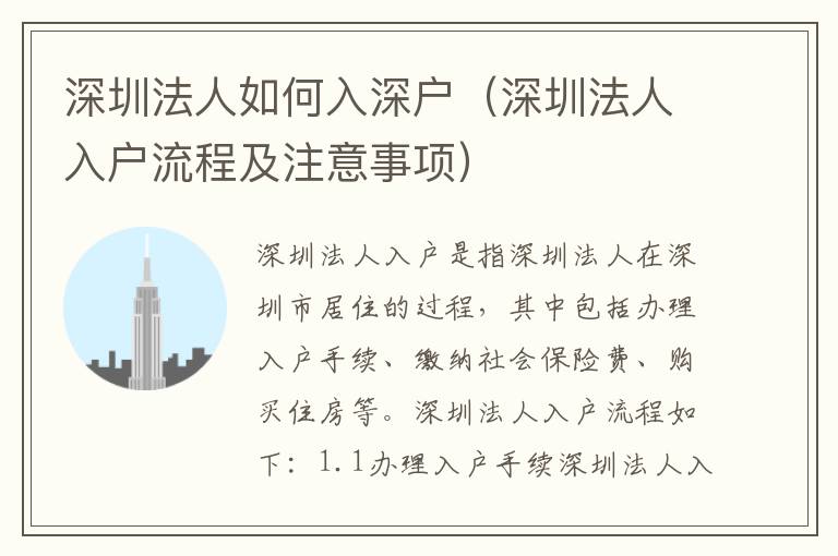深圳法人如何入深戶（深圳法人入戶流程及注意事項(xiàng)）