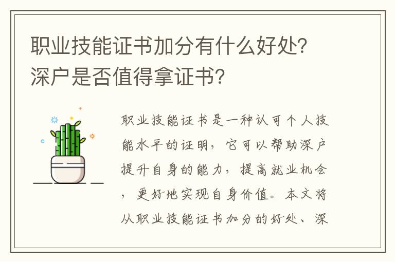 職業技能證書加分有什么好處？深戶是否值得拿證書？